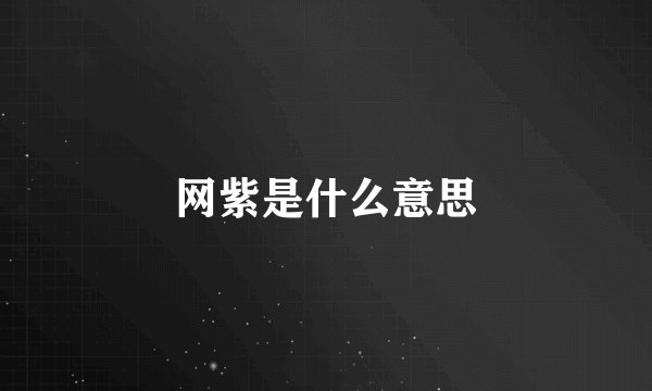 网紫是什么意思