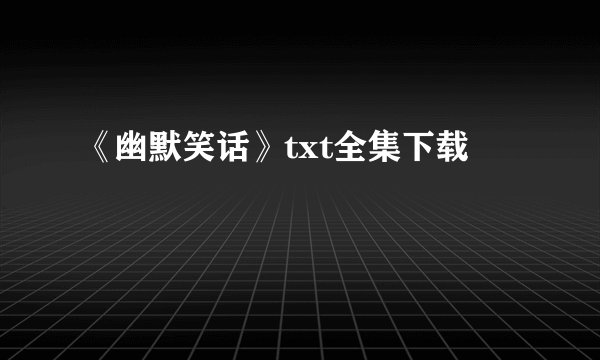 《幽默笑话》txt全集下载