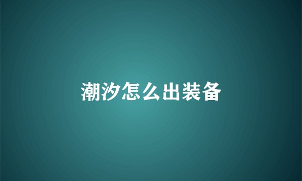 潮汐怎么出装备