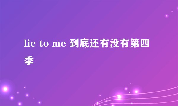 lie to me 到底还有没有第四季