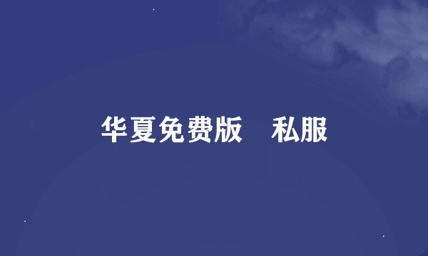 华夏免费版 私服