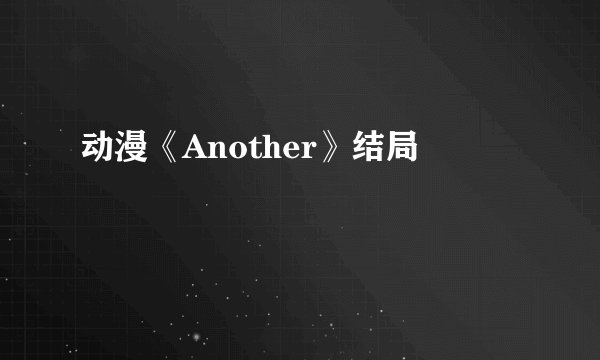 动漫《Another》结局
