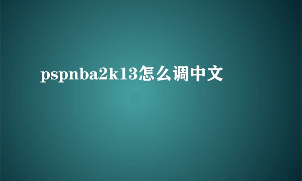 pspnba2k13怎么调中文