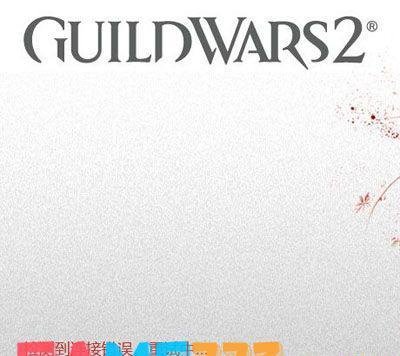 激战2检测到连接错误(解决重试中的办法)