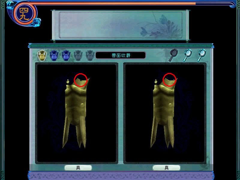 仙剑奇侠传3里的第一个小游戏物品的鉴定方法