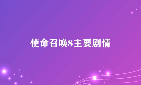 使命召唤8主要剧情