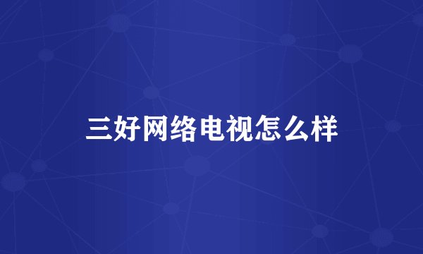 三好网络电视怎么样