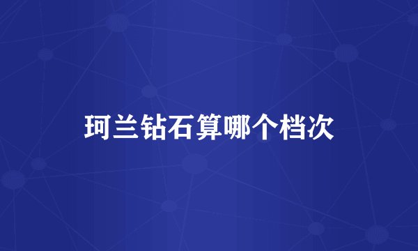 珂兰钻石算哪个档次