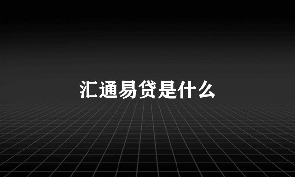 汇通易贷是什么
