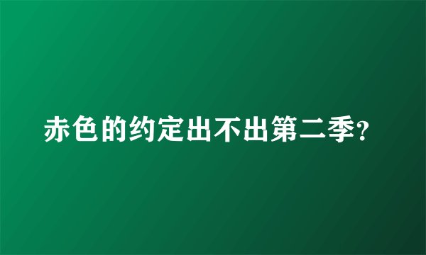赤色的约定出不出第二季？