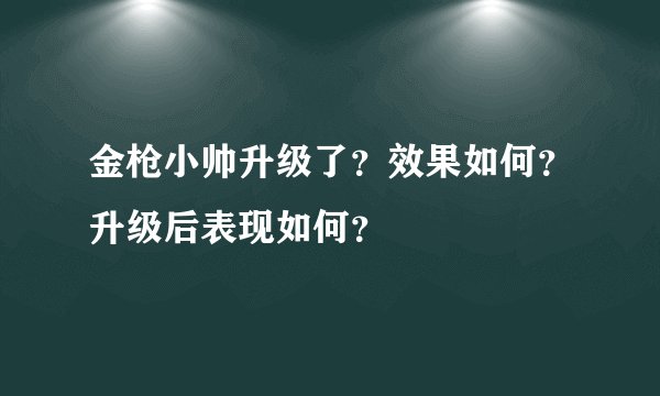 金枪小帅升级了？效果如何？升级后表现如何？