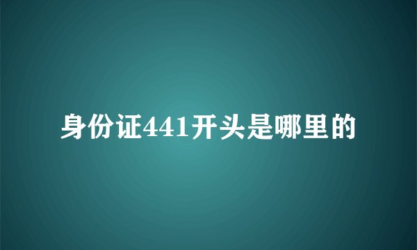 身份证441开头是哪里的