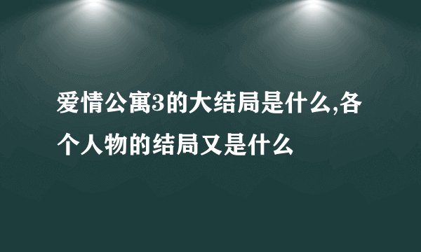 爱情公寓3的大结局是什么,各个人物的结局又是什么