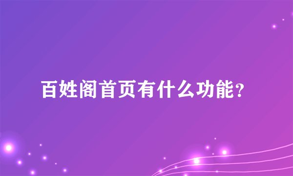 百姓阁首页有什么功能？