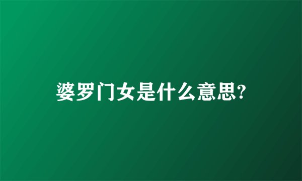 婆罗门女是什么意思?