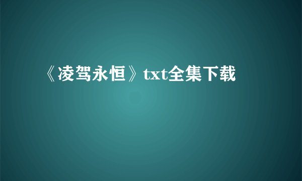 《凌驾永恒》txt全集下载