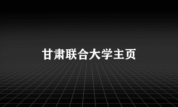 甘肃联合大学主页