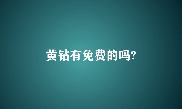 黄钻有免费的吗?