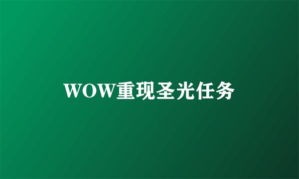 WOW重现圣光任务