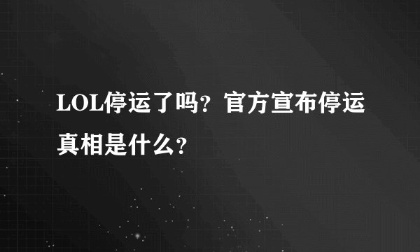 LOL停运了吗？官方宣布停运真相是什么？