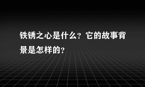 铁锈之心是什么？它的故事背景是怎样的？