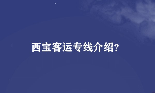 西宝客运专线介绍？