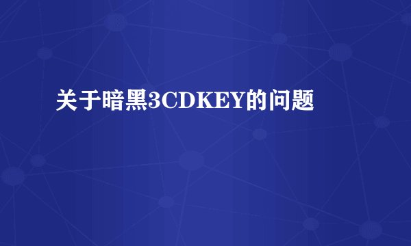 关于暗黑3CDKEY的问题