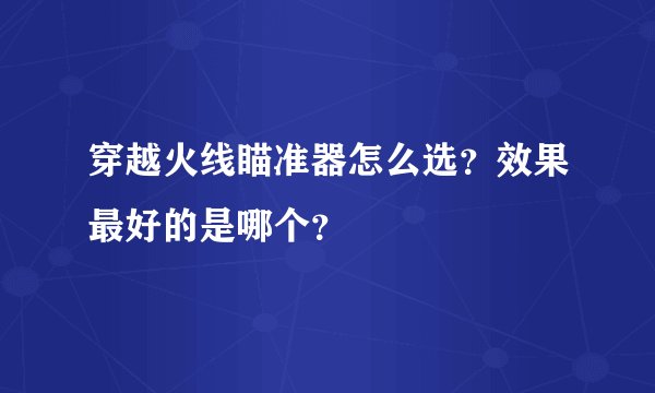 穿越火线瞄准器怎么选？效果最好的是哪个？