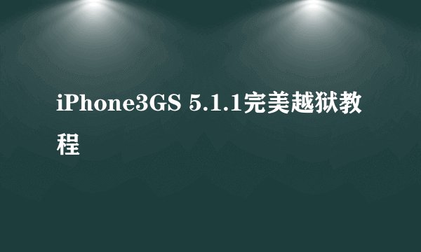 iPhone3GS 5.1.1完美越狱教程