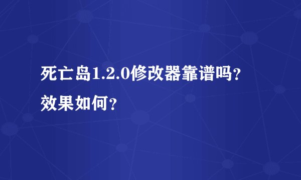 死亡岛1.2.0修改器靠谱吗？效果如何？