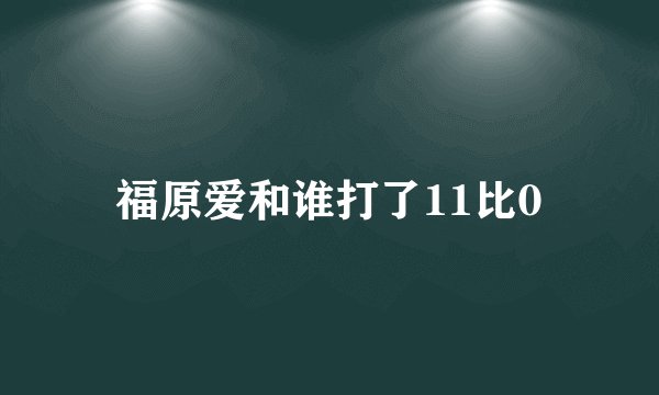 福原爱和谁打了11比0