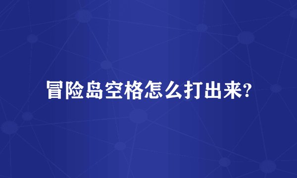 冒险岛空格怎么打出来?