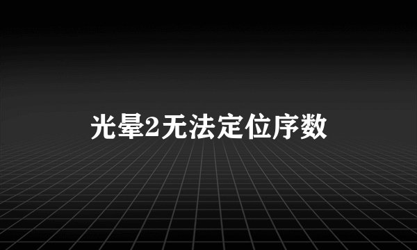 光晕2无法定位序数