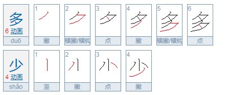 多少的笔顺笔画怎么写