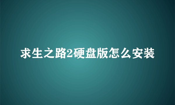 求生之路2硬盘版怎么安装