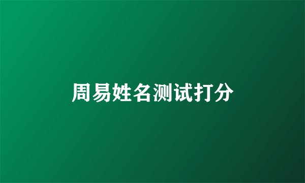 周易姓名测试打分