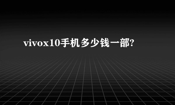 vivox10手机多少钱一部?