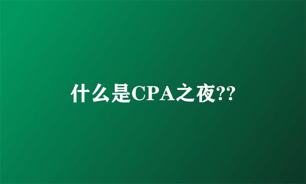 什么是CPA之夜??