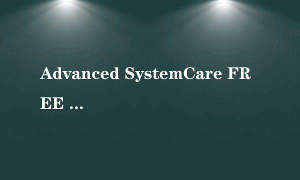 Advanced SystemCare FREE 5注册码无需断网，可用，急。。。。。