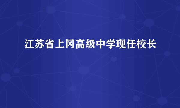 江苏省上冈高级中学现任校长