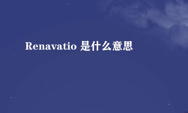 Renavatio 是什么意思