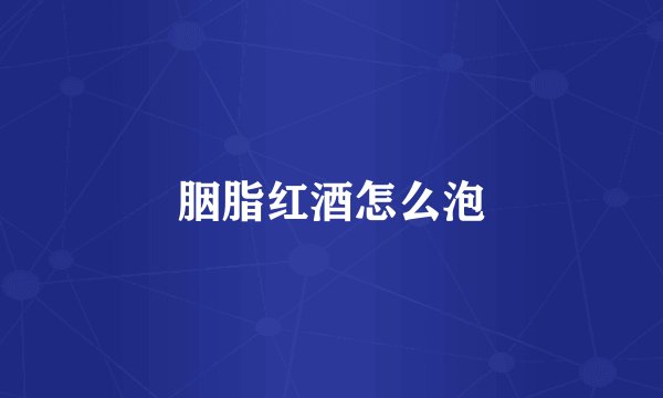 胭脂红酒怎么泡