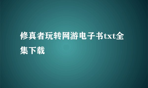 修真者玩转网游电子书txt全集下载