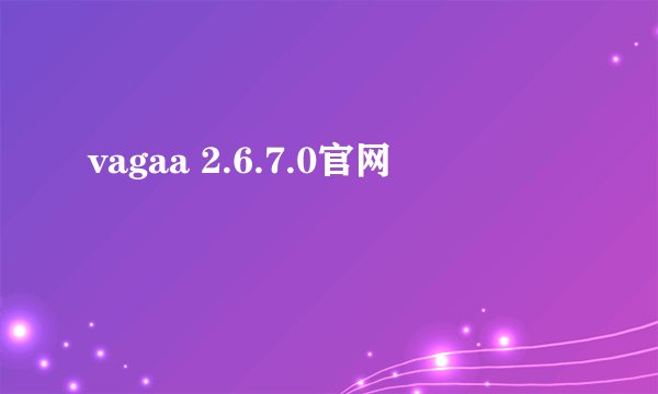 vagaa 2.6.7.0官网