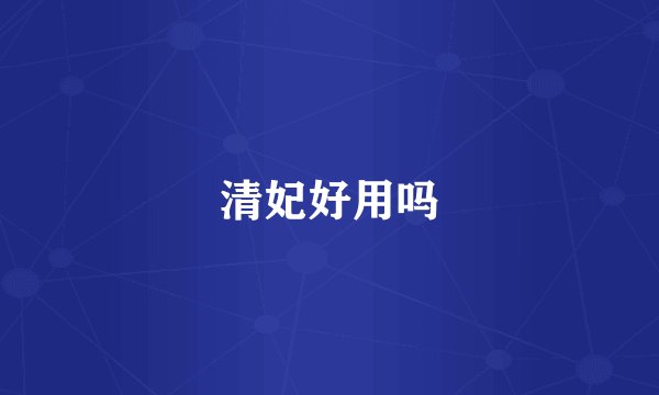 清妃好用吗
