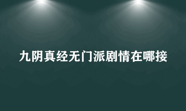 九阴真经无门派剧情在哪接
