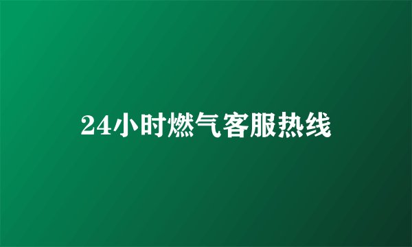 24小时燃气客服热线