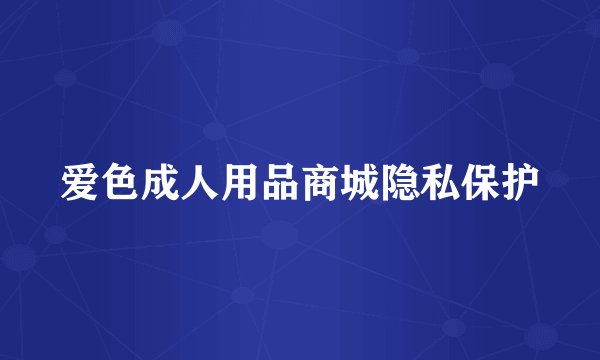 爱色成人用品商城隐私保护