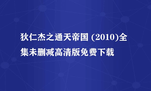 狄仁杰之通天帝国 (2010)全集未删减高清版免费下载