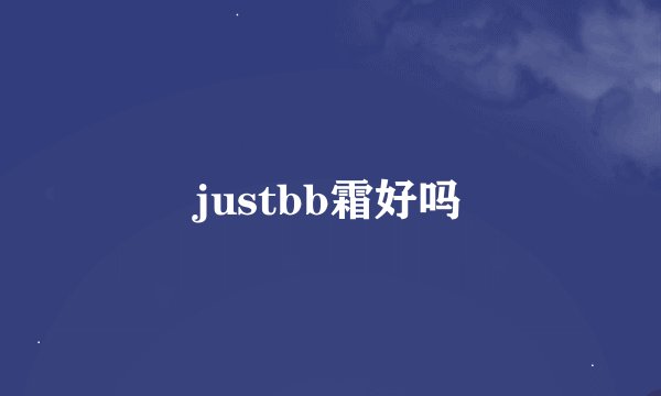 justbb霜好吗